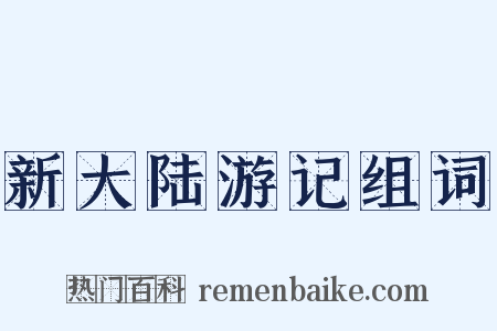新大陆游记组词是什么意思的图片